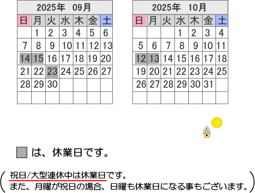 株式会社誠和・営業日カレンダー(土曜/日曜も営業。城南地区・目黒・港区・品川・大田区・世田谷・渋谷でのお仕事の方は要チェック!)