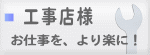 工事店様、設備店様へ/目黒・品川・大田・世田谷・渋谷・港区等でお仕事をなさる時は是非チェックを。管材（配管材料）・住宅設備の材料屋・㈱誠和です。