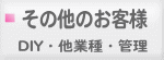 水漏れ、つまり、トイレ・キッチン・お風呂など水周りの修理、DIY、水道トラブル解決。「頼れる水道屋」はコチラ！目黒区・品川区・大田区・世田谷区・港区・渋谷区が主な対象。専門家のいるホームセンターとしても、お使いください。