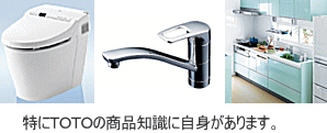 TOTOの知識に自信があります。