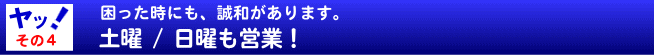土曜日/日曜日も営業