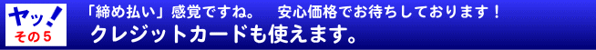 クレジットカード決済も可能です