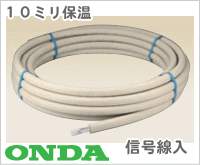 10A×25m巻 10ミリ保温 追炊き用架橋ポリエチレン管ペア（信号線入
