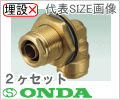 10A　ユニットバス貫通金具 （２ヶセット）/オンダ