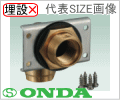 13A×Rp1/2　ユニットバス貫通継手（シングル）/オンダ