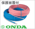 10A×50m巻　エラストマー（保護）被覆付　架橋ポリエチレン管/オンダ