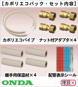 G-CEK1-13-2： 13A×2mパイプ・継手×4ヶ他セット カポリエコパック