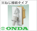 R1/2　洗濯機用コンセント・ねじ接続タイプ（天井配管用）　/オンダ