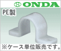 13A・エラストマ被覆用　樹脂製サドルバンド　（50ケ入）/オンダ