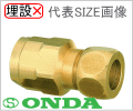 10A×(銅管)12.7φ　銅管変換アダプター　黄銅製　架橋ポリエチレン管用継手/オンダ