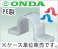 13A・5ミリ保温用　樹脂製サドルバンド　（50ケ入）/オンダ