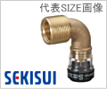 10A×Rp1/2　給水栓エルボ　架橋ポリエチレン管用継手/セキスイ