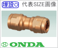 20A×13A　異径ソケット（青銅）　架橋ポリエチレン管用継手/オンダ