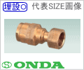 10A×G1/2　ナット付アダプター（青銅）　架橋ポリエチレン管用継手/オンダ