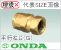 20A×G3/4　アダプター　（平行ねじ・Ｇ）　架橋ポリエチレン管用継手/オンダ