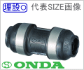 20A×13A　ソケット（異径） 樹脂製 架橋ポリエチレン管用継手/オンダ