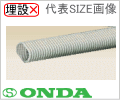 10A×2（ペアチューブ）用　50ｍ巻　だ円さや管（耐候性ＵＰ）/オンダ
