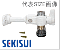 13A×G1/2　継手一体型止水栓　６ヶ入（１個あたり約2,218円）　/セキスイ