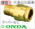 10A×R1/2　オスねじアダプター　２０ヶ入（１個あたり約621円） /オンダ