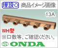 Rc3/4 - 13A×２口 WH型・ダブルロックヘッダー/オンダ
