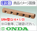 Rc3/4 - Rc1/2×２口 SRH型ヘッダー/オンダ