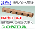 Rc1 - Rc3/4×２口 SRH型ヘッダー/オンダ