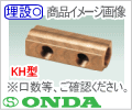 Rc3/4 - Rc1/2×２口 KH型ヘッダー(両側取出し)/オンダ