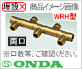 Rc3/4 - 13A×３口 WRH型・回転ヘッダー(両口)/オンダ