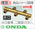 Rc3/4 - 13A×３口 WRH型・回転ヘッダー(片口)/オンダ