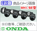 16A-13A 〈総口数３〉 WH1/ BE型・Ｐ回転ヘッダー/オンダ