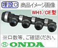 20A-13A 〈総口数３〉 WH1/ CE型・Ｐ回転ヘッダー/オンダ