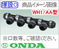 13A 〈総口数５〉 WH1/ AA型・Ｐ回転ヘッダー/オンダ
