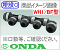 16A-13A-16A 〈総口数４〉 WH1/ BF型・Ｐ回転ヘッダー/オンダ