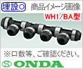 16A-13A 〈総口数６〉 WH1/ BA型・Ｐ回転ヘッダー/オンダ