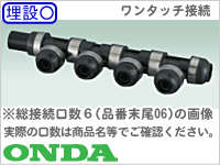 WH1・HA型ヘッダー(P回転)/オンダ