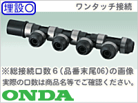 WH1・HA型ヘッダー(P回転)/オンダ