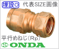 10A×Rp1/2　メスねじアダプター（平行ねじ・Ｒｐ）　架橋ポリエチレン管用継手/オンダ