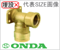 （壁）座付水栓エルボ 黄銅製/オンダ