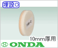端末キャップ（10mm） /オンダ