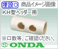 保温材(10mm)・ＫＨ型専用 /オンダ