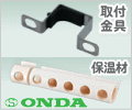 オンダ・ヘッダー関連 /保温材と取付金具