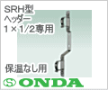 取付金具・ＳＲＨ型 1×1/2専用(ペア) /オンダ