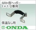 取付金具・ＳＲＨ型 1×1/2専用(ダイレクト)/オンダ