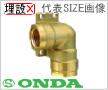 左座付水栓エルボ 黄銅製/オンダ