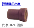 メタル入り給水栓ソケット・ＨＴ継手(耐熱)