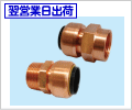 TFテクタッチ（銅管用ワンタッチ接続） /東洋フィッティング