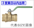 フルボア ボールバルブ/三栄水栓