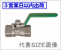 ステンレス ボールバルブ/三栄水栓