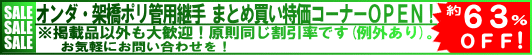 ＜オンダ製作所 /架橋ポリエチレン管継手 ・ケース売りセール＞ の商品一覧｜架橋ポリ管.com