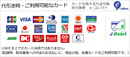 イーコレクト(代金引換)にて、ご利用可能なカード